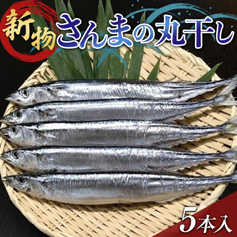 大和水産の新物さんまの丸干し5本入り 秋刀魚 サンマ 三陸山田 YD-649