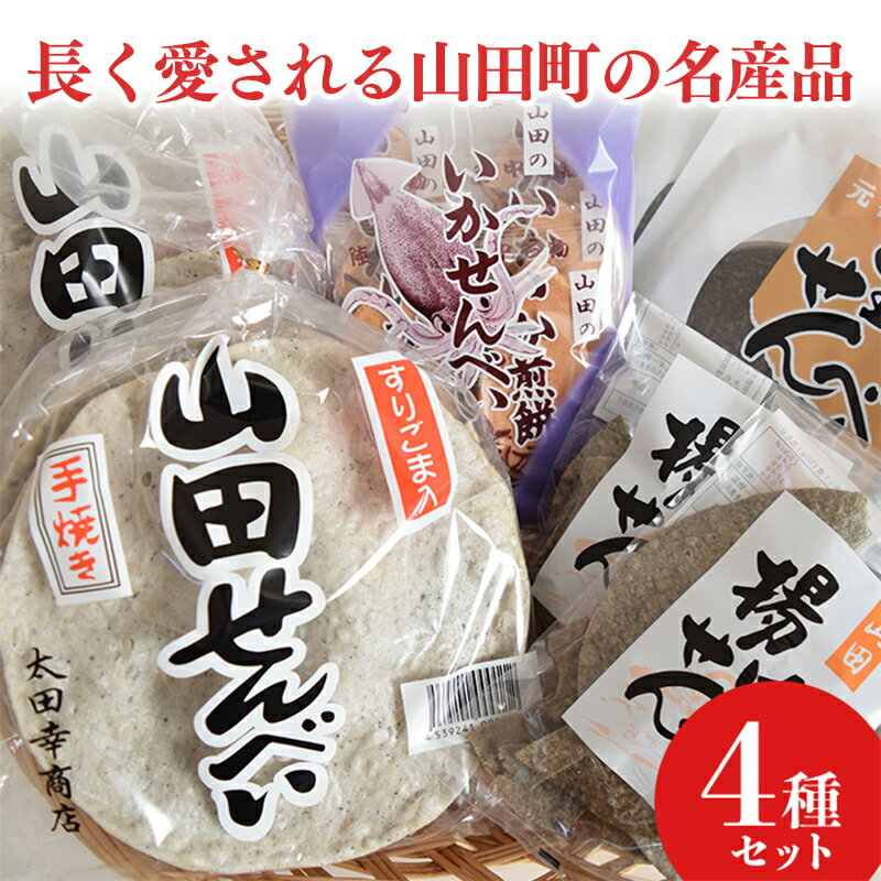 1位! 口コミ数「1件」評価「5」伝統の味 太田幸商店セット 山田せんべい 陸中名物 いかせんべい YD-449