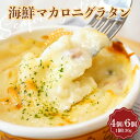 【ふるさと納税】<選べる容量>海鮮マカロニグラタン 4個セット 6個セット【木村商店】 三陸山田 山田町 乳製品 魚貝 YD-450var