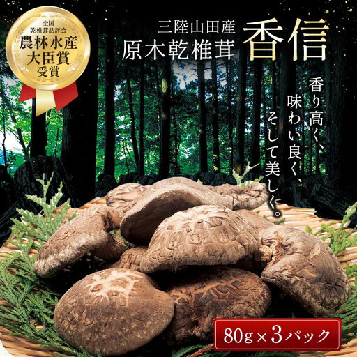 【ふるさと納税】三陸山田産 原木乾椎茸「香信」 しいたけ 三陸山田 山田町 野菜 きのこ きのこ名人 農林水産大臣賞 匠 YD-454 【ふるさと納税】三陸山田産 原木乾椎茸「香信」 しいたけ 三陸山田 山田町 野菜 きのこ きのこ名人 農林水産大臣賞 匠 YD-454