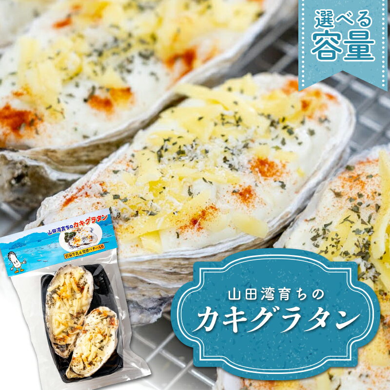 【ふるさと納税】【選べる個数】 菅原商店の山田湾育ちのカキグラタン 三陸山田 かき 牡蠣 海産品 海産物 YD-463var