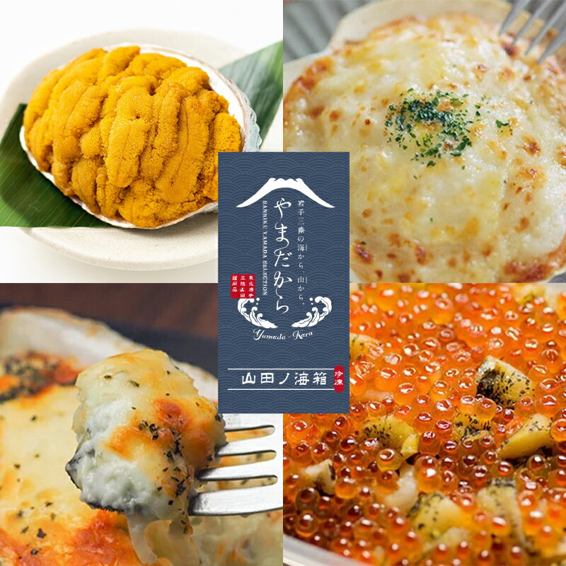 やまだから 山田ノ海箱 (冷凍)[配送日指定不可] 三陸山田 海産物 海産品 ほたて かき うに いくら グラタン 海童漬け 詰合せ セット YD-860
