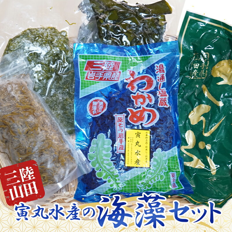 三陸山田 寅丸水産の海藻セット YD-509