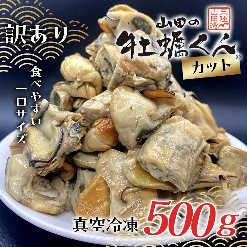 【ふるさと納税】《訳あり》 山田の牡蠣くん 500g（カット） かき カキ 牡蠣 燻製 スモークカキ スモーク牡蠣 瓶詰 フードロス対策 一口サイズ おつまみ 無添加 手作り kaki YD-522