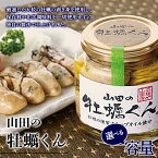【ふるさと納税】【牡蠣の燻製】 山田の牡蠣くん (小瓶・大瓶) 大粒 かき カキ 保存料 化学調味料 無添加 燻製 スモーク 独自製法 オリーブオイル 家飲み 特産品 三陸山田 山田町 岩手県 YD-764var