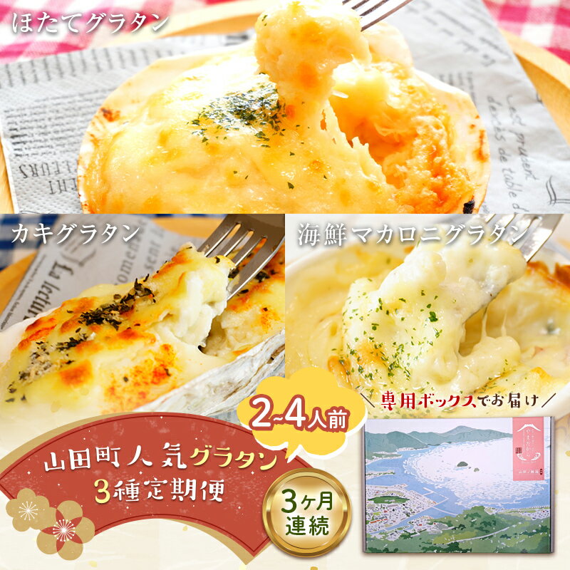 【ふるさと納税】 \容量が選べる!/<3ヶ月連続でお届け>大人気!ホタテとカキと海の幸のグラタン定期便 ≪2人前≫ ≪4人前≫ 三陸山田 詰め合わせ セット 海...