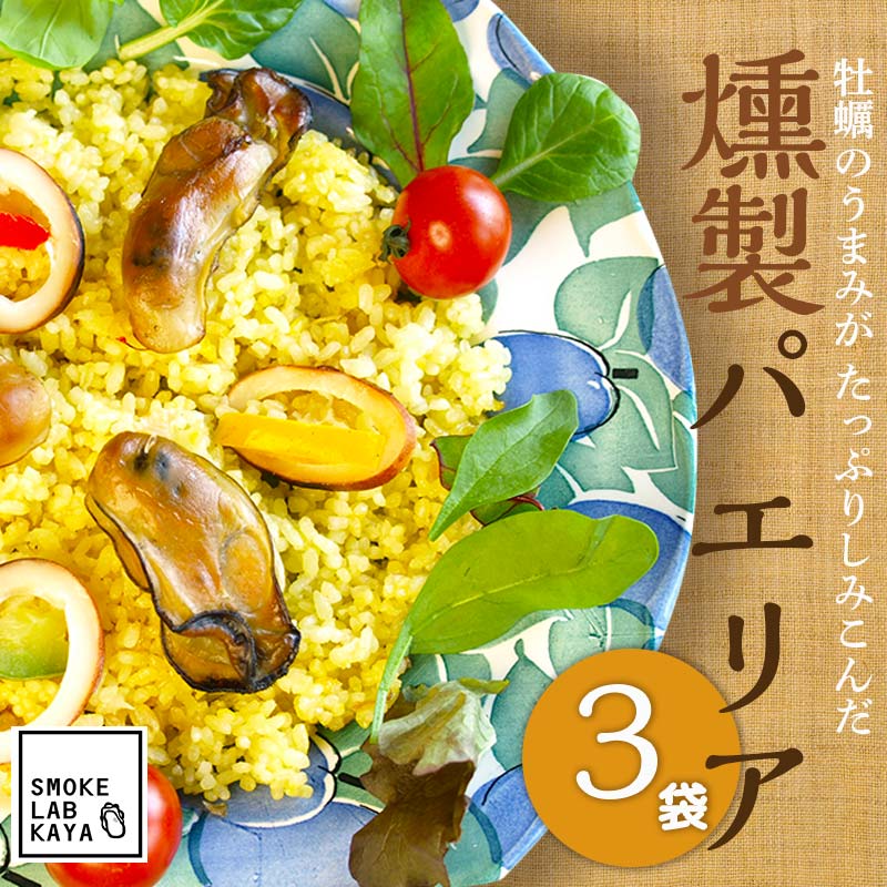 【ふるさと納税】 レンジで温めるだけ!スモークラボ香屋の燻製パエリア 3袋セット YD-590