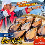 【ふるさと納税】高評価★4.9 ケッツラゲーおじさんのムール貝 1kg/2kg/4kg 魚介 海鮮 冷蔵 しゅうり貝 殻付き ムール貝 貝 新鮮 国産 山田町 三陸 YD-619var