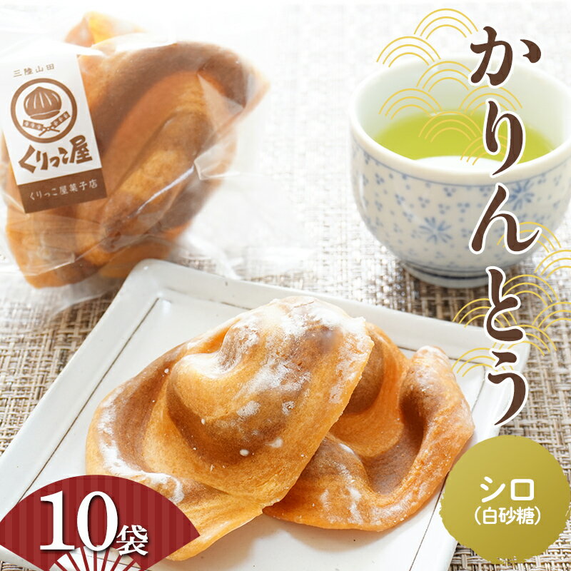 かりんとう シロ(白砂糖) 2枚入り×10袋 [くりっこ屋菓子店] 三陸山田 山田町 うずまきかりんとう せんべい 和菓子 和スイーツ 郷土菓子 岩手かりんとう YD-663