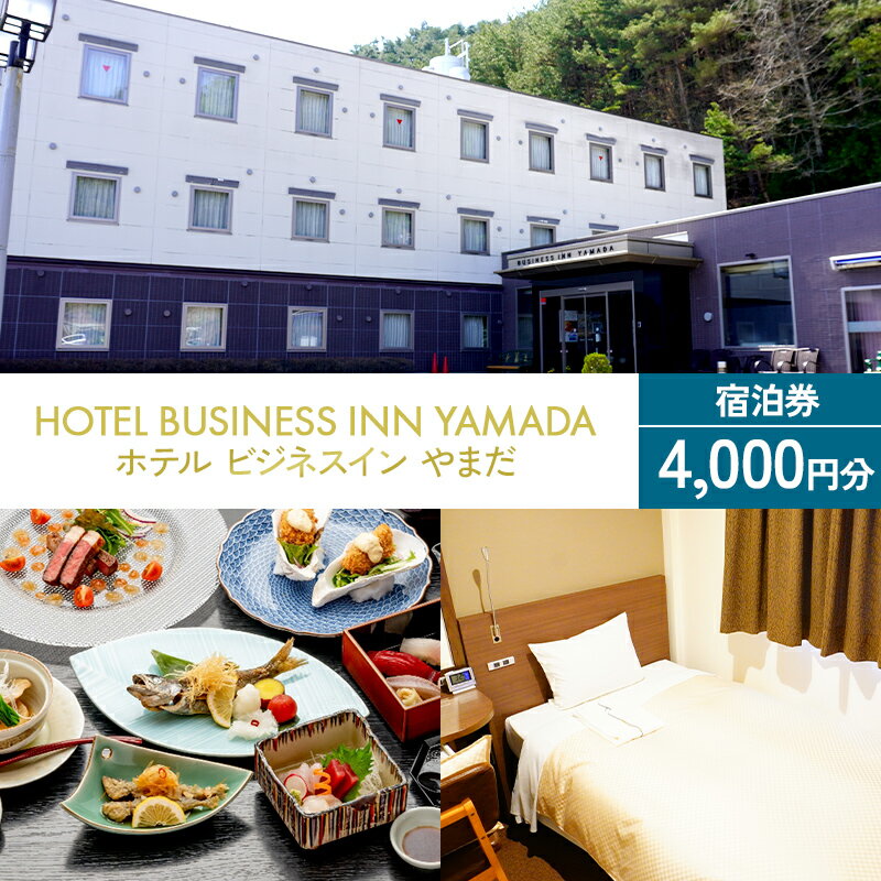 【ふるさと納税】ホテル ビジネスインやまだ宿泊券 4,000 円分 三陸山田 山田町 旅館 ホテル ワーケーション ミーティング レジャー 観光 トレイル ツーリング みちのく潮風トレイル YD-666