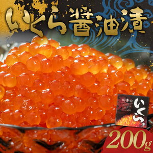 【ふるさと納税】川秀のいくら醤油漬け200g×1パック(1箱)三陸山田 山田町 三陸産 海産品 魚卵 YD-735