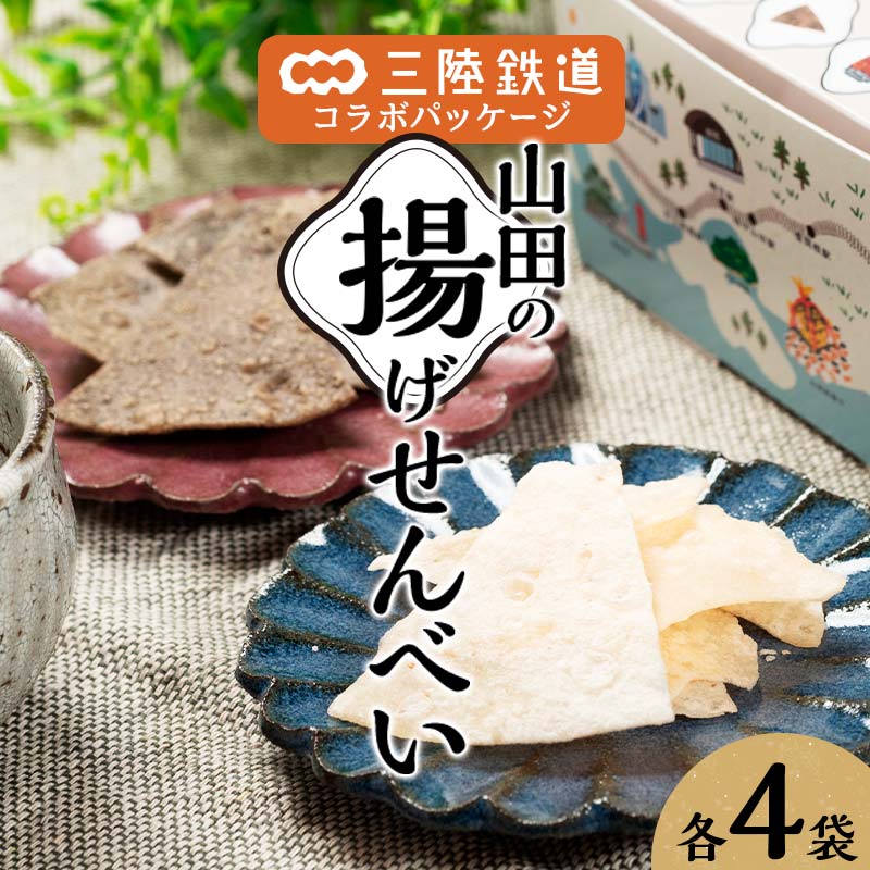 ジョブ・パートナー&三陸鉄道の揚げせんべい 白×4袋、黒×4袋 計8袋(2箱)セット 三陸山田 山田町 スイーツ 和スイーツ お菓子 和菓子 ごま 白ゴマ リアス線 旅のお供 YD-753