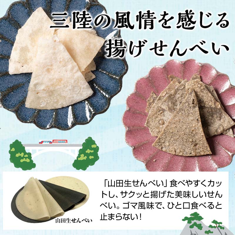 【ふるさと納税】ジョブ・パートナー＆三陸鉄道の揚げせんべい 白×4袋、黒×4袋 計8袋（2箱）セット 三陸山田 山田町 スイーツ 和スイーツ お菓子 和菓子 ごま 白ゴマ リアス線 旅のお供 YD-753