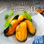 【ふるさと納税】 \選べる容量/大福丸のムール貝 1kg 3kg【三陸山田産】【配送日指定不可】【沖縄・離島配送不可】三陸山田 山田町 山田湾 海産品 しゅうり貝 海鮮 シーフード おつまみ 殻付き 酒蒸し パスタ パエリア ワイン蒸し YD-761var