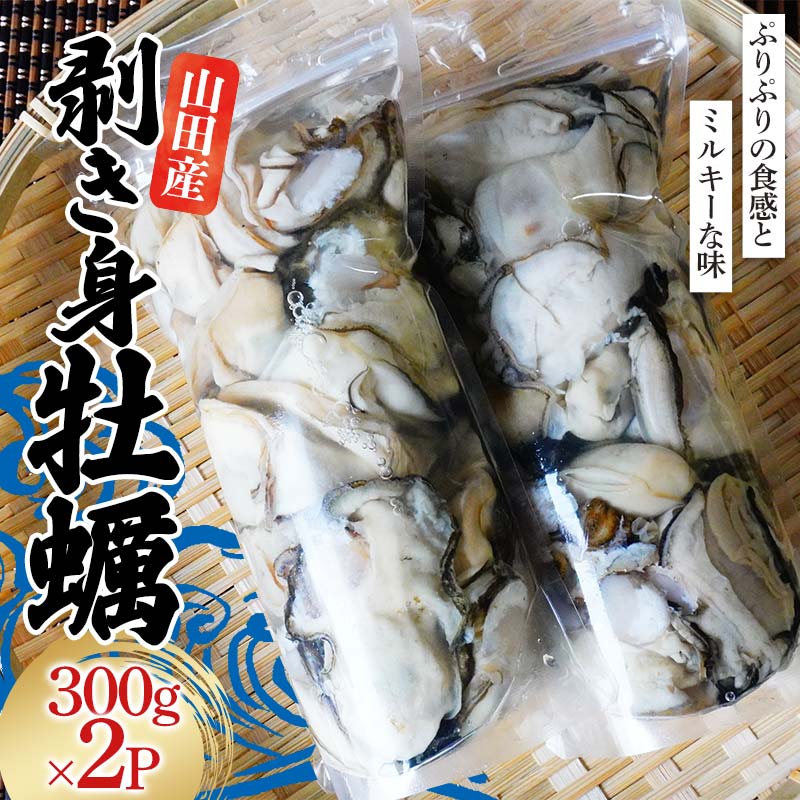 【ふるさと納税】《R6年12月~R7年6月発送》剥き身牡蠣300g×2パック【三陸やまだ漁協】【配送指定不可】【沖縄・離島配送不可】岩手県山田町 海産品 三陸産 かき カキフライ 牡蠣鍋 YD-793