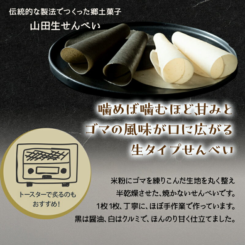 【ふるさと納税】山田伝統の郷土菓子 ジョブ・パートナーの山田生せんべい5袋セット（黒・白） 三陸山田 ごま 和菓子 お菓子 スイーツ 和スイーツ YD-652