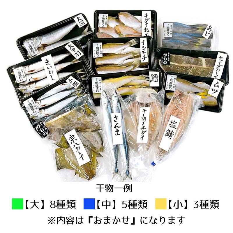 【ふるさと納税】＼レビューキャンペーン実施中！／おまかせ干物セット（小）【大和水産】三陸山田 山田町 魚 魚介 干物 おかず 夕飯 詰合せ カワハギ アジ メアジ チダイ サバ イワシ サンマ タラ カレイ ムツ YD-831