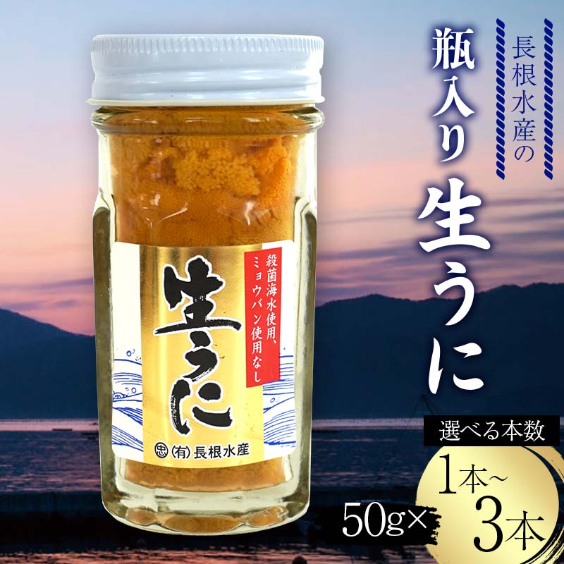 ＼選べる本数/ 長根水産の瓶入り生うに 50g×1本・2本・3本 [配送予定 2025年5月〜8月上旬][配送日指定不可][沖縄・離島配送不可]三陸山田 山田町 海産品 無添加 ミョウバン不使用 雲丹 海栗 YD-842var