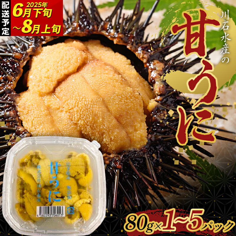[選べる容量]川石水産の甘うに[令和7年6月下旬~8月上旬配送予定][配送日指定不可][沖縄・離島配送不可] 三陸山田 山田町 海産品 無添加 ミョウバン不使用 ウニ 雲丹 海栗 YD-865var