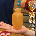 【ふるさと納税】\選べる人数/木村商店のいか徳利体験チケット 2・3 名様 三陸山田 山田町 イカ 烏賊 お酒 肴 観光 郷土 YD-873var