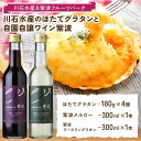 【ふるさと納税】川石水産のほたてグラタン4個と自園自譲ワイン紫波ミニボトル辛口2本セット 【川石水産&紫波フルーツパーク】 三陸山田 山田町 紫波町 返礼品のコ...