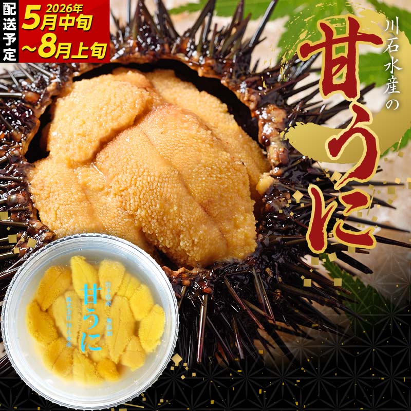 【ふるさと納税】【2026年先行予約】 川石水産 甘うに 150g~750g 1~5パック 生ウニ 無添加ウニ キタムラサキウニ ミョウバン不使用 無添加ウニ 天然ウニ 岩手県 山田町 【沖縄・離島配送不可】 YD-702var