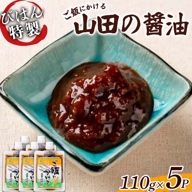 びはん特製!ご飯にかける山田の醤油110g×5パック 三陸山田 山田町 調味料 ご飯のおとも のり 佃煮 ご飯がすすむ TKG 卵かけご飯 YD-927