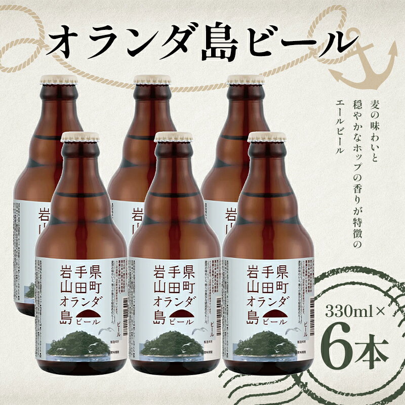 [先行予約]2026年1月15日から順次発送!オランダ島ビール330ml×6本[びはんコーポレーション] 三陸山田 山田町 酒 麦芽 ベアレン アルト ホップ エールビール 嗜好品 YD-933
