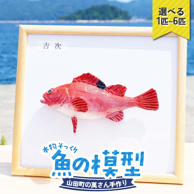 ＼選べる容量/萬さん手作り、本物そっくり魚の模型 1点 2点 6点 三陸山田産 山田町 山田湾 工芸品 職人 匠 YD-935var