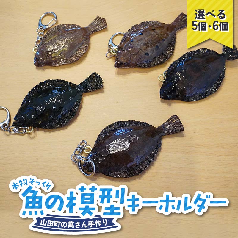 ＼選べる個数/萬さん手作り、本物そっくり魚の模型キーホルダー 5個 6個 三陸山田産 山田町 工芸品 職人技 カレイ ヒラメ YD-938var