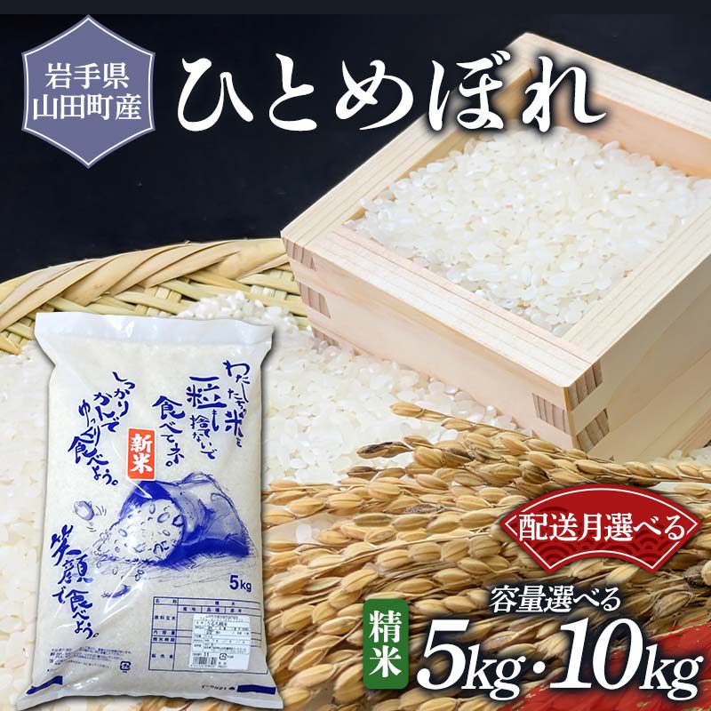 選べる配送月・容量 令和7年産 新米 ひとめぼれ 5kg 10kg 白米 精米 お米 米 農産品 三陸山田 山田町 YD-947var