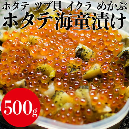 ＼高評価★4.42／ ホタテ海童漬 500g カッパ漬 「あまーいホタテ」「プチプチとしたイクラ」「コリコリとしたツブ」「とろりとしたメカブ」三陸山田産 帆立 ツブ貝 いくら めかぶ 海鮮 丼 つぶ貝 軍艦巻 メカブ 雌株 ikura hotate YD-447