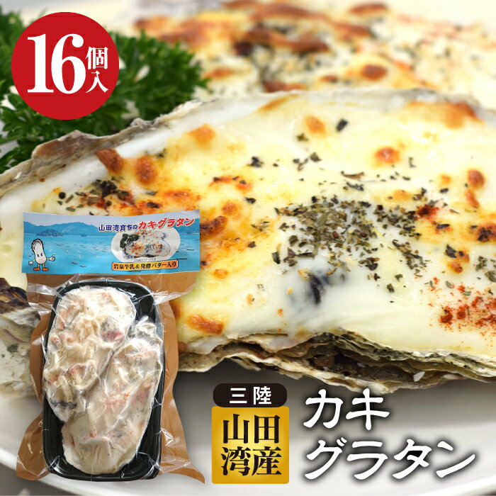 13位! 口コミ数「0件」評価「0」菅原商店の山田湾育ちのカキグラタン(16個入り) 三陸山田 かき 牡蠣 海産品 海産物 YD-464