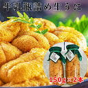 【ふるさと納税】三陸山田産 菅原商店 生うに (150g)