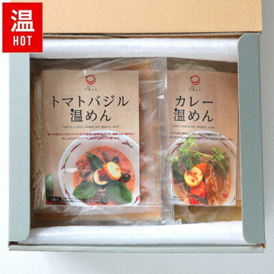 つるしこ濃厚ベジ温めんセット 4食入 [カレー温めん2食・トマトバジル温めん2食][配送不可地域:離島]