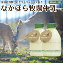 【ふるさと納税】なかほら牧場牛乳〔500 ml〕2本セット【配送不可地域:離島】【1354886】