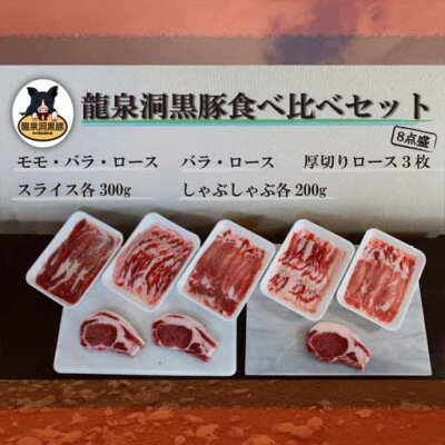 【ふるさと納税】龍泉洞黒豚食べ比べセット8点【配送不可地域：離島】【1401810】