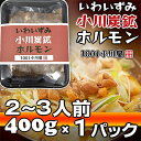 【ふるさと納税】岩泉 小川炭鉱ホルモン 400g(2～3人前)×1パック(お鍋用)豚ホルモン・鳥もも肉入り【配送不可地域：離島】【1405958】