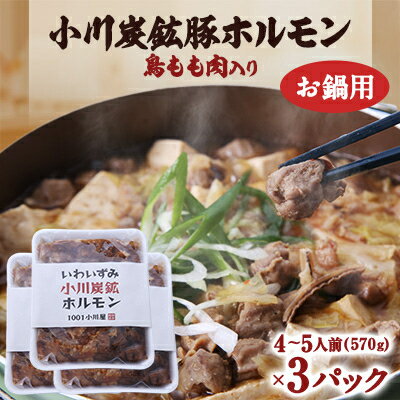 18位! 口コミ数「0件」評価「0」岩泉 小川炭鉱ホルモン 570g(4～5人前)×3パック(お鍋用)豚ホルモン・鳥もも肉入り【配送不可地域：離島】【1406733】