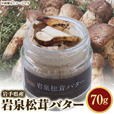 10位! 口コミ数「0件」評価「0」岩泉松茸バター　70g　1個【配送不可地域：離島】【1417990】