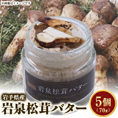 12位! 口コミ数「0件」評価「0」岩泉松茸バター　70g×5個【配送不可地域：離島】【1417991】