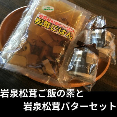 【ふるさと納税】岩泉産松茸使用 岩泉松茸ごはんの素と松茸バター 2 セット お米3合付 【配送不可地域：離島】【1417994】