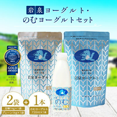 岩泉ヨーグルト(加糖・プレーン1000g各1袋)、岩泉のむヨーグルト720ml×1本[配送不可地域:離島]