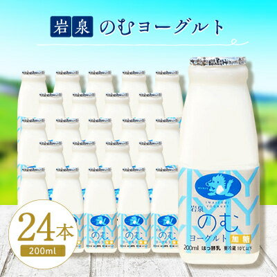 【ふるさと納税】岩泉のむヨーグルト200ml×24本【配送不可地域：離島】【1419789】