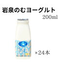 26位! 口コミ数「2件」評価「4.5」岩泉のむヨーグルト200ml×24本【配送不可地域：離島】【1419789】