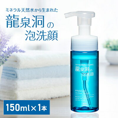 龍泉洞の泡洗顔 150ml×1本