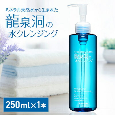 龍泉洞の水クレンジング 250ml×1本