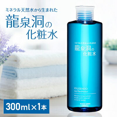 龍泉洞の化粧水 300ml×1本