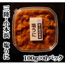 【ふるさと納税】三陸小本浜産塩ウニ100g【配送不可地域:離島】【1427512】