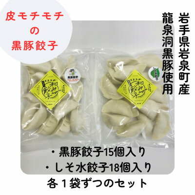 28位! 口コミ数「0件」評価「0」【岩泉黒豚　和み餃子】黒豚餃子15個入り・しそ水餃子18個入り各1袋セット【配送不可地域：離島】【1457572】